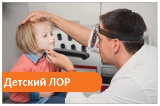 Детский ЛОР
